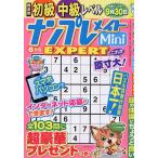 ナンプレメイトMini EXPERT 2026年6月号