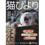 猫びより 2026年10月号