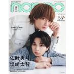 non・no9月号増刊 佐野勇斗&塩崎大智表紙版 2026年9月号 【non・no増刊】