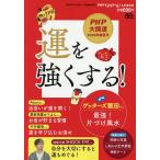 運を強くする! 2026年6月号 【PHPくらしラク〜る♪増】
