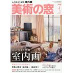 美術の窓 2026年7月号