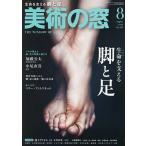 美術の窓 2026年8月号