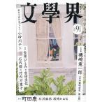 文学界 2026年9月号