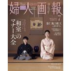 婦人画報 2026年7月号