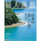 婦人画報 2026年8月号