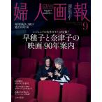 婦人画報 2026年9月号