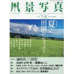 風景写真 2026年7月号