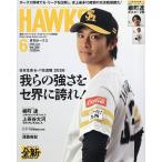月刊ホークス 2026年6月号