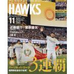 月刊ホークス 2026年11月号