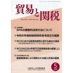 貿易と関税 2026年5月号
