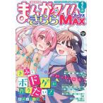 まんがタイムきららMAX 2026年2月号