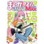 まんがタイムきららMAX 2026年8月号