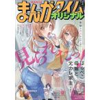 まんがタイムオリジナル 2026年2月号