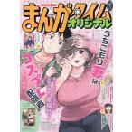 まんがタイムオリジナル 2026年4月号