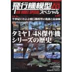 飛行機模型スペシャル(52) 2026年2月号 【モデルアート増刊】