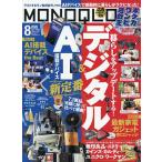 MONOQLO(モノクロ) 2026年8月号