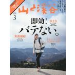 山と渓谷 2026年3月号