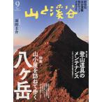 山と渓谷 2026年9月号