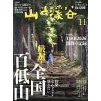 山と渓谷 2026年11月号