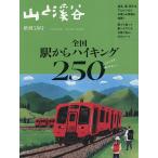 全国駅からハイキング250 2026年5月号 【山と渓谷増刊】