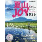 夏山JOY 2026 2026年7月号 【山と渓谷増刊】