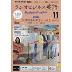 NHKラジオラジオビジネス英語 2026年11月号