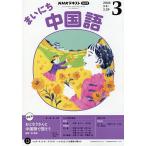 NHK радио Каждый день китайский язык 2026 год 3 месяц номер 