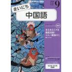 NHKラジオ まいにち中国語 2026年9月号