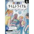 NHKラジオ英会話タイムトライアル 2026年6月号