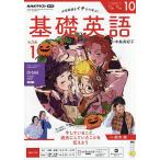 NHKラジオ基礎英語レベル1 2026年10月号