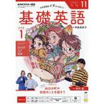 NHKラジオ基礎英語レベル1 2026年11月号