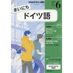 NHKラジオまいにちドイツ語 2026年6月号
