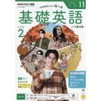 NHKラジオ基礎英語レベル2 2026年11月号