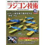 ラジコン技術 2026年10月号