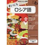 NHKラジオまいにちロシア語 2026年6月号