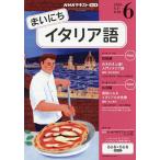 NHKラジオまいにちイタリア語 2026年6月号