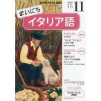 NHKラジオまいにちイタリア語 2026年11月号