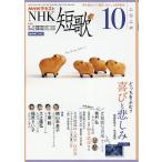 NHK танка 2026 год 10 месяц номер 