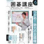 NHK 囲碁講座 2026年6月号