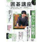 NHK Го курс 2026 год 7 месяц номер 