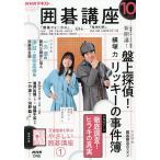 NHK 囲碁講座 2026年10月号