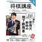 NHK 将棋講座 2026年5月号