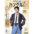 NHKテレビハングルッ!ナビ 2026年9月号