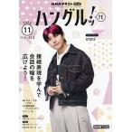 NHKテレビハングルツ!ナビ 2026年11月号