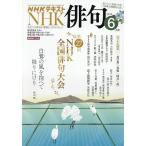 NHK 俳句 2026年6月号