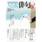 NHK 俳句 2026年7月号
