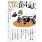 NHK 俳句 2026年9月号