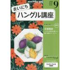 NHKラジオ まいにちハングル講座 2026年9月号