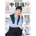 NHKテレビ中国語!ナビ 2026年11月号