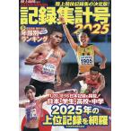 陸上記録集計号2025 2026年4月号 【陸�